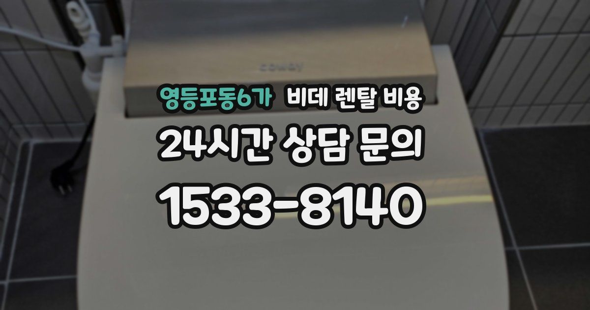 영등포동6가 비데 렌탈 비용
