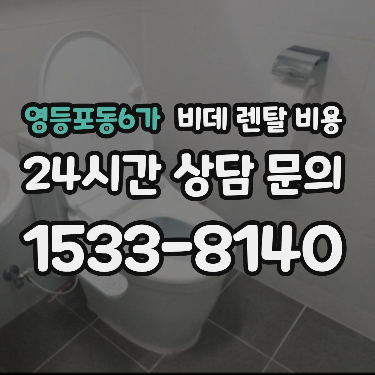 영등포동6가 비데 렌탈 비용