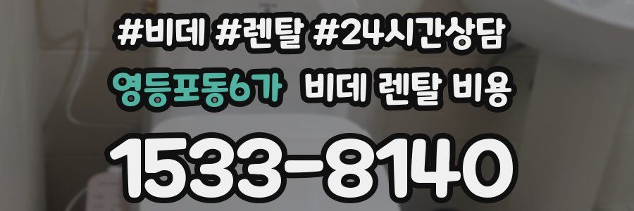 영등포동6가 비데 렌탈 비용