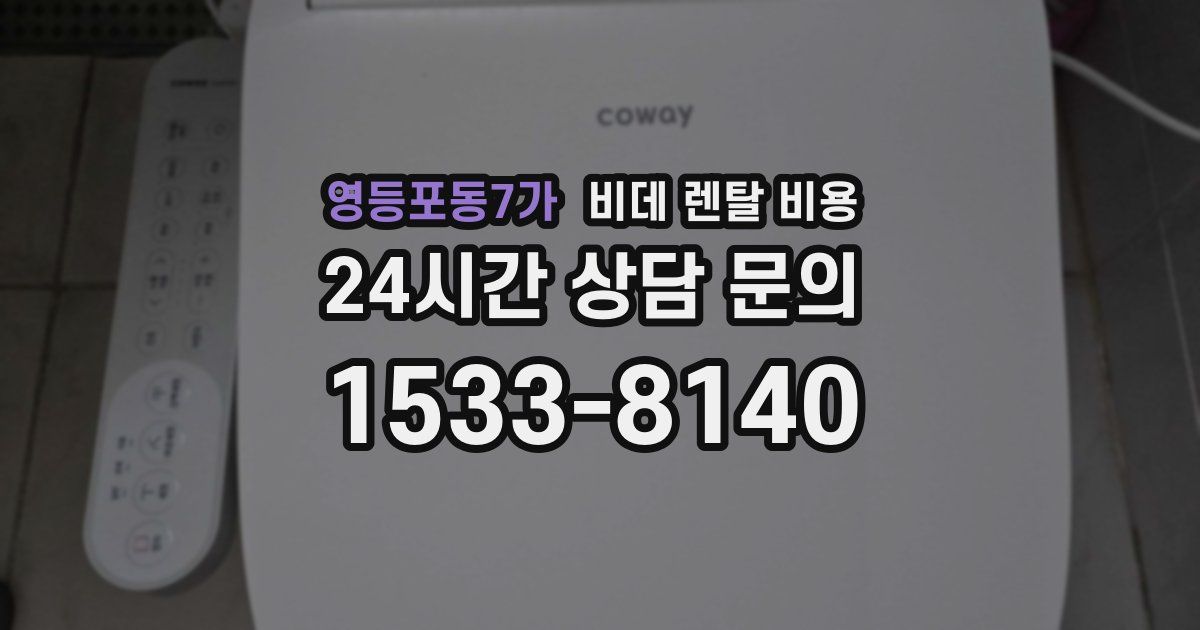 영등포동7가 비데 렌탈 비용
