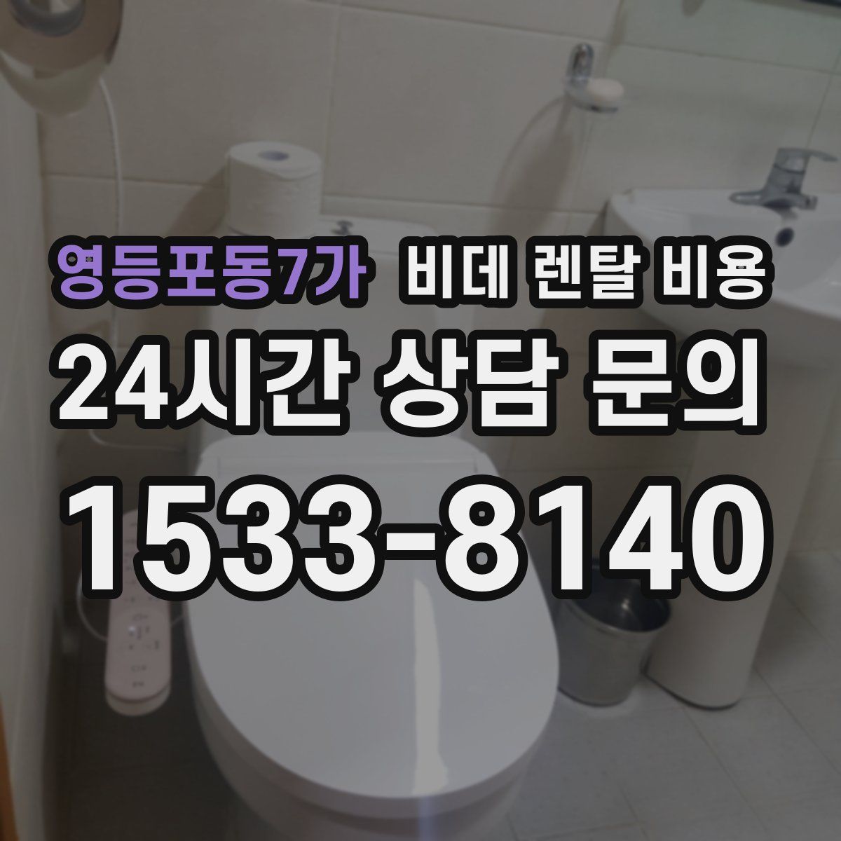 영등포동7가 비데 렌탈 비용