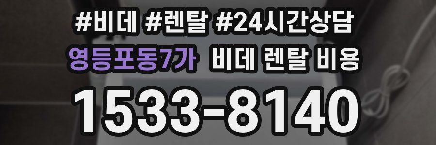 영등포동7가 비데 렌탈 비용
