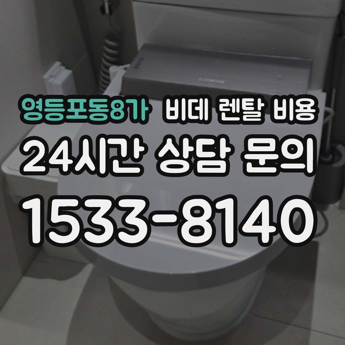 영등포동8가 비데 렌탈 비용