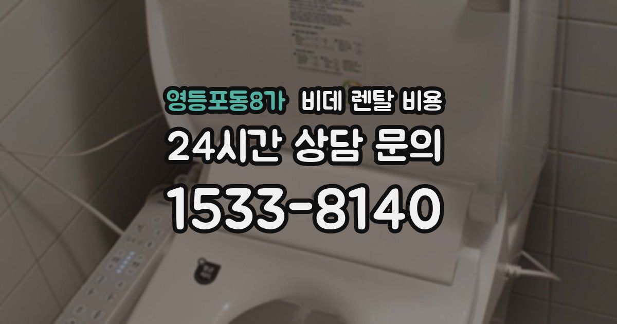 영등포동8가 비데 렌탈 비용
