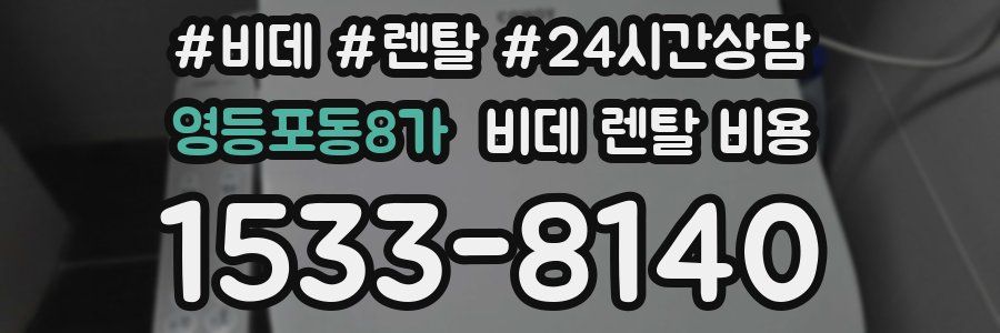 영등포동8가 비데 렌탈 비용