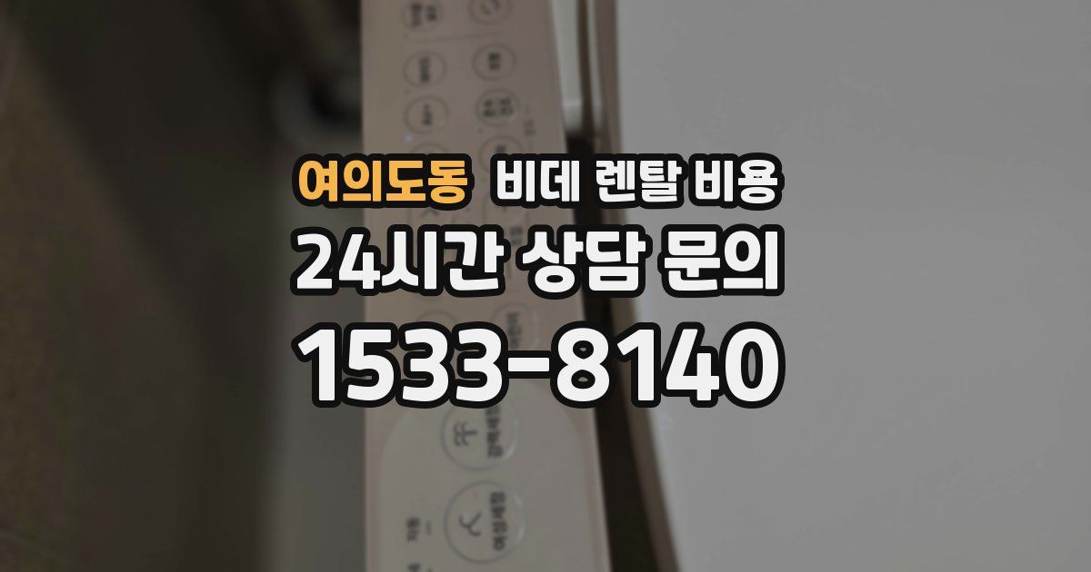 여의도동 비데 렌탈 비용