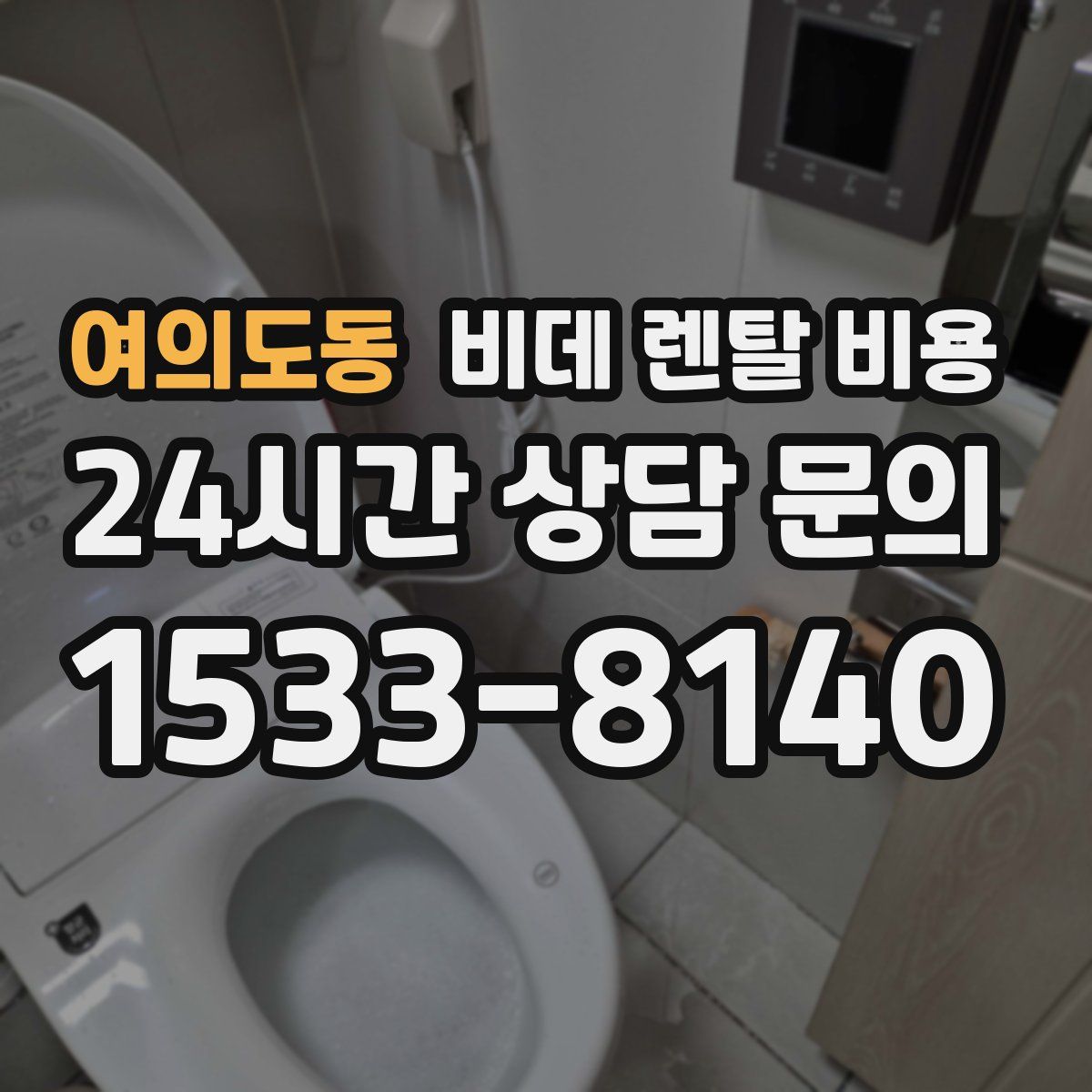여의도동 비데 렌탈 비용