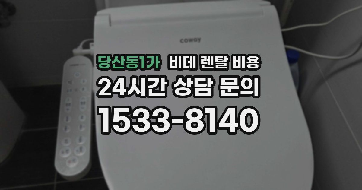 당산동1가 비데 렌탈 비용