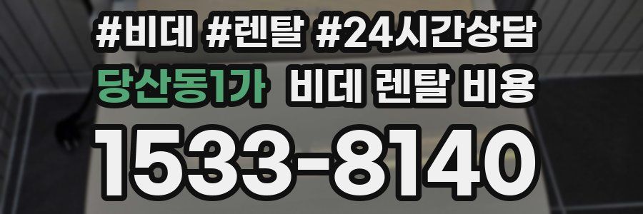 당산동1가 비데 렌탈 비용