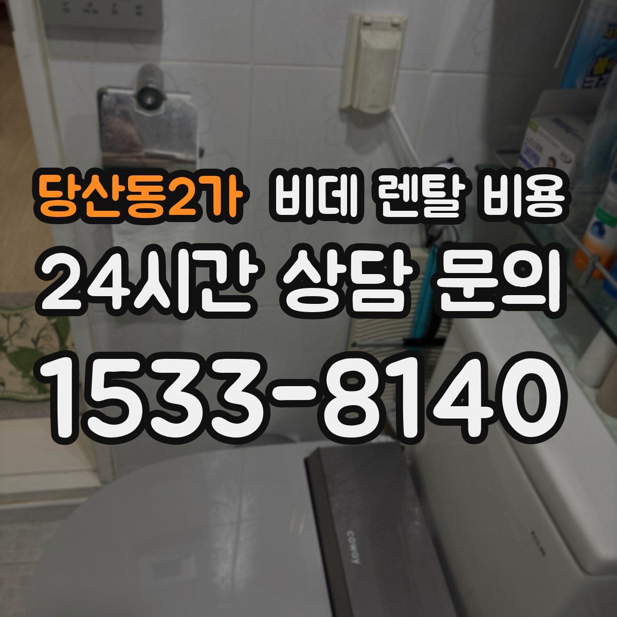당산동2가 비데 렌탈 비용