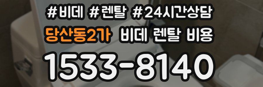 당산동2가 비데 렌탈 비용