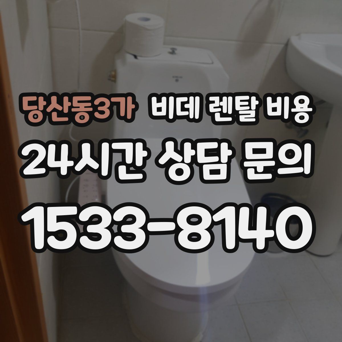 당산동3가 비데 렌탈 비용