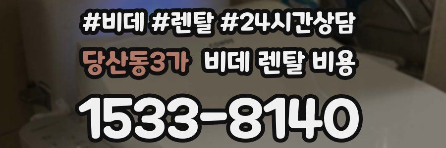 당산동3가 비데 렌탈 비용