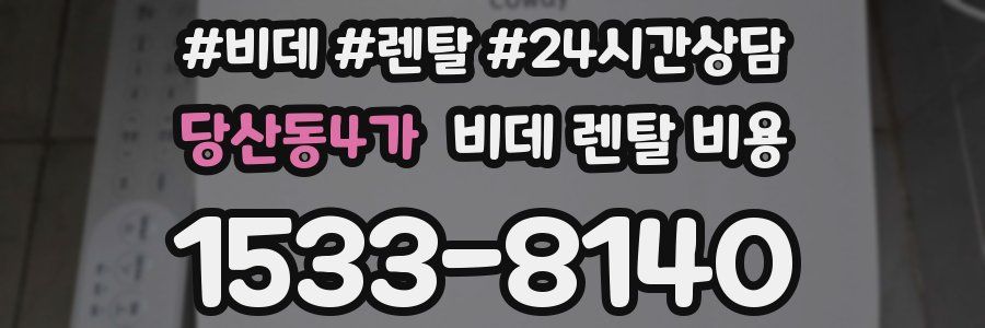 당산동4가 비데 렌탈 비용