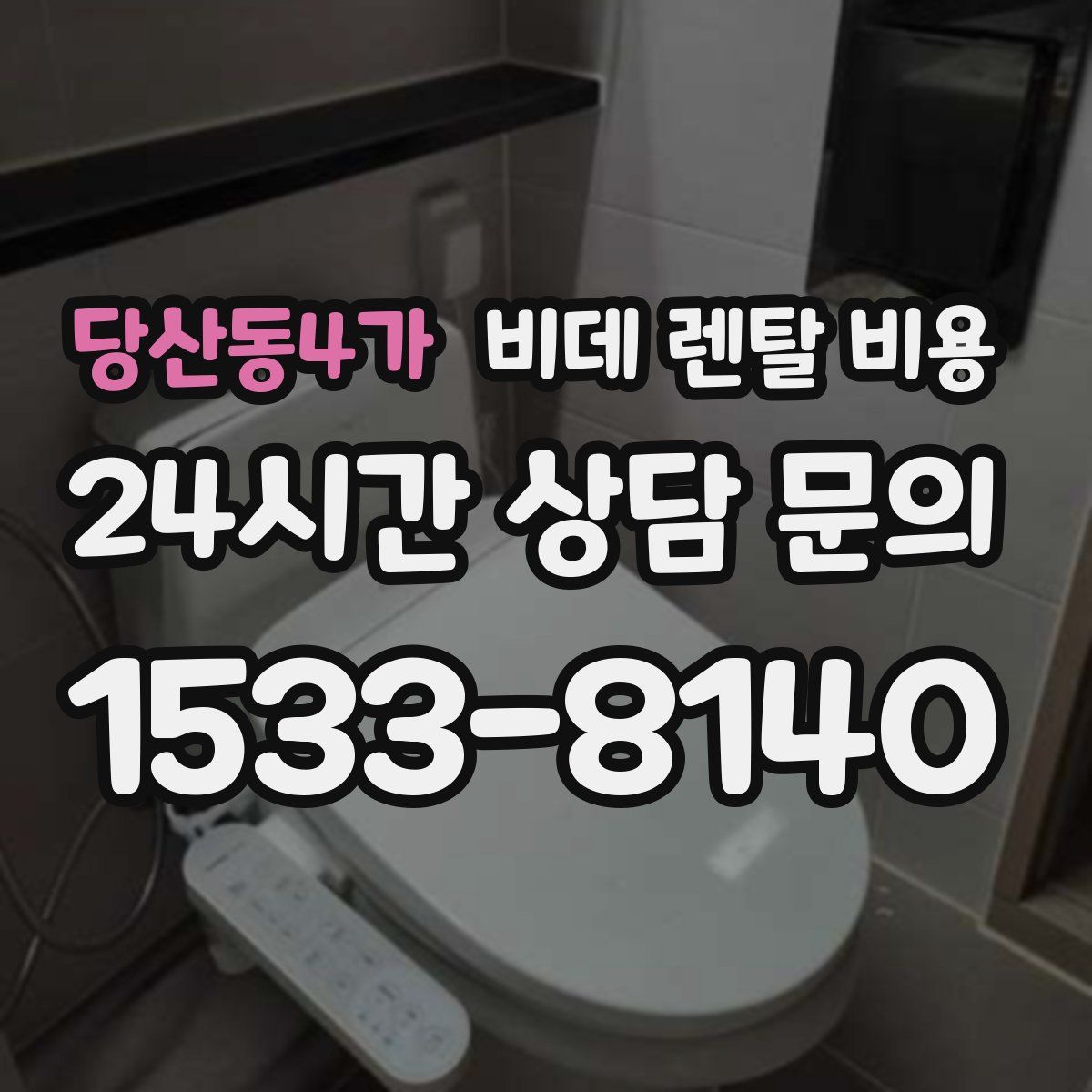 당산동4가 비데 렌탈 비용