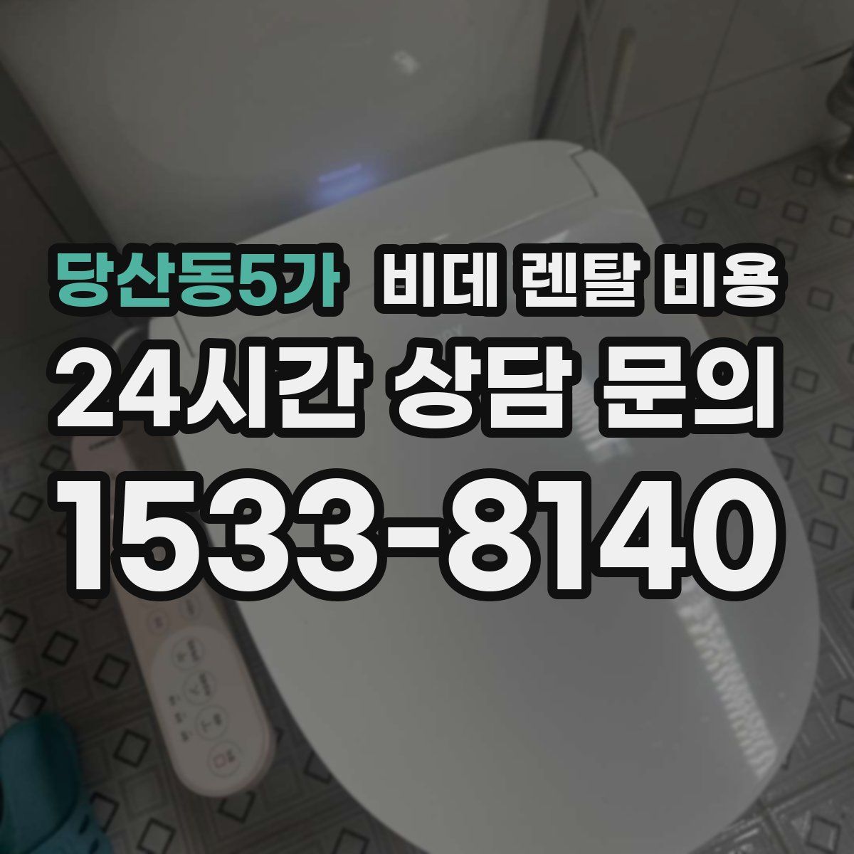 당산동5가 비데 렌탈 비용