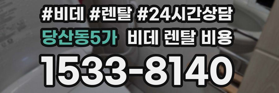 당산동5가 비데 렌탈 비용