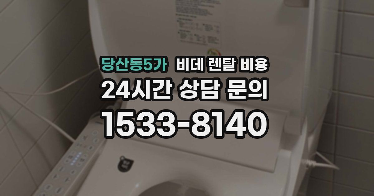 당산동5가 비데 렌탈 비용