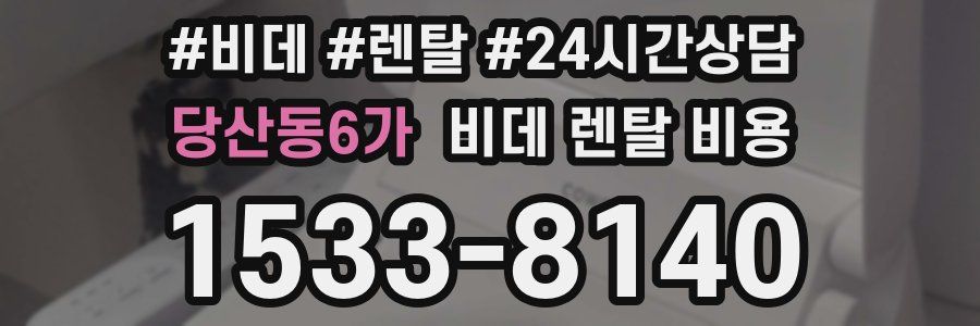 당산동6가 비데 렌탈 비용