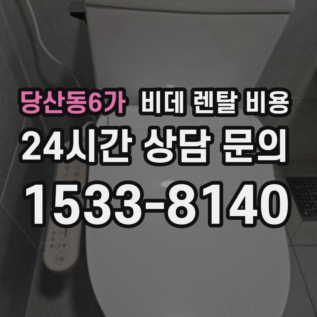당산동6가 비데 렌탈 비용