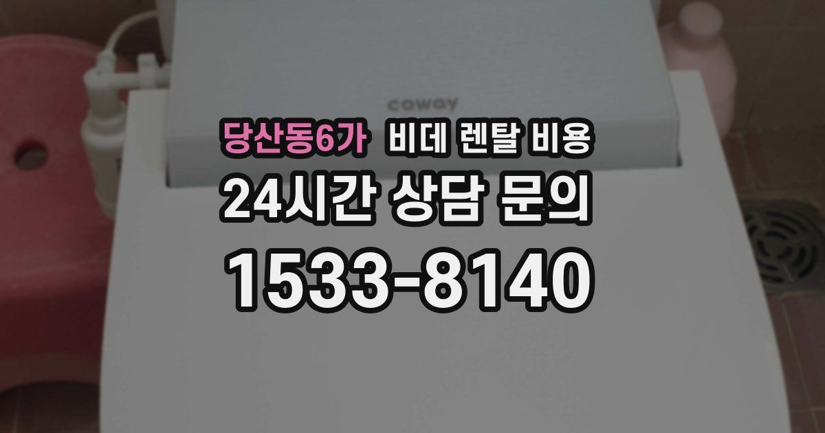 당산동6가 비데 렌탈 비용