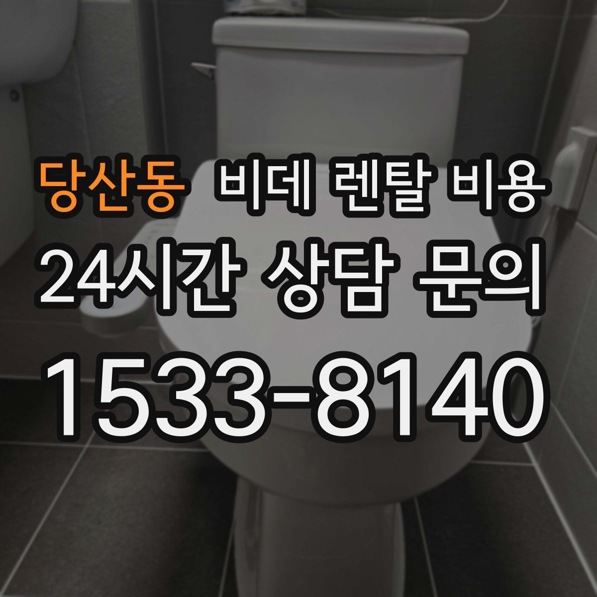 당산동 비데 렌탈 비용