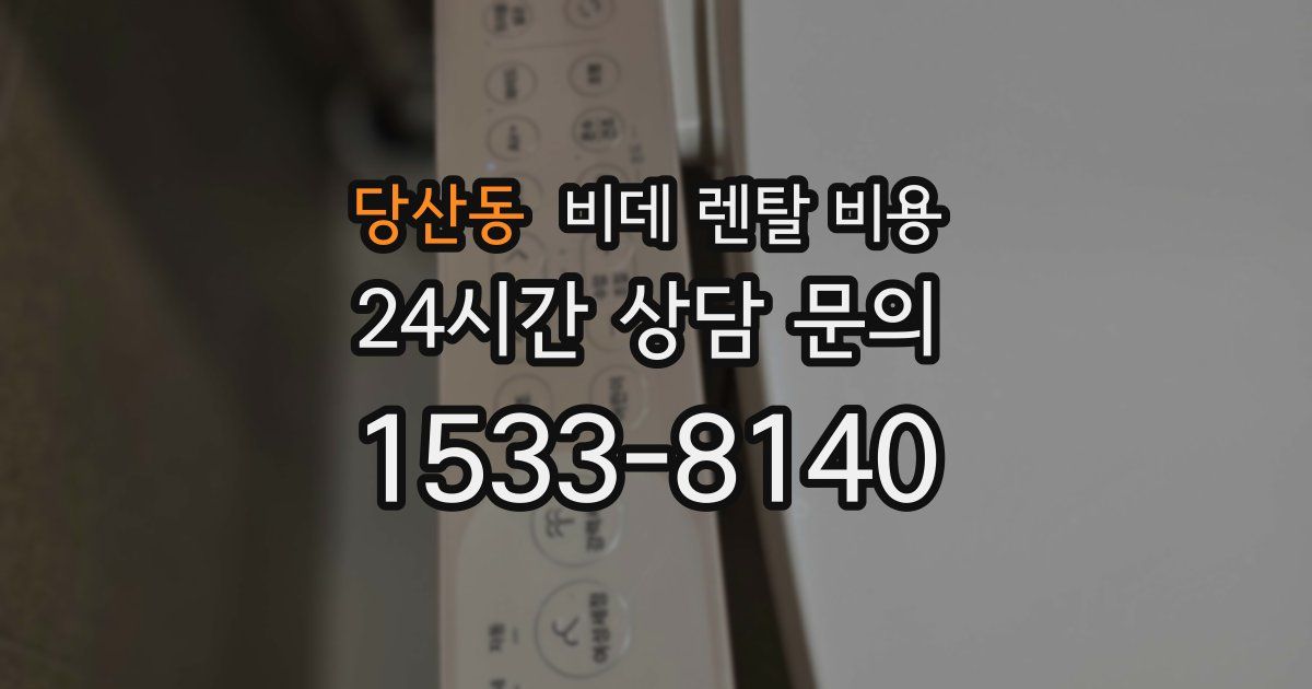 당산동 비데 렌탈 비용