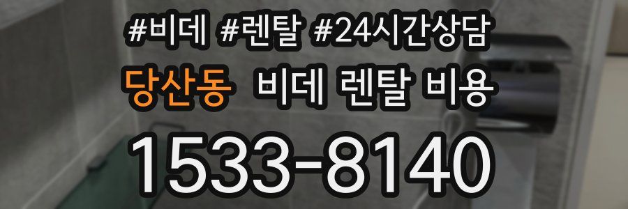 당산동 비데 렌탈 비용