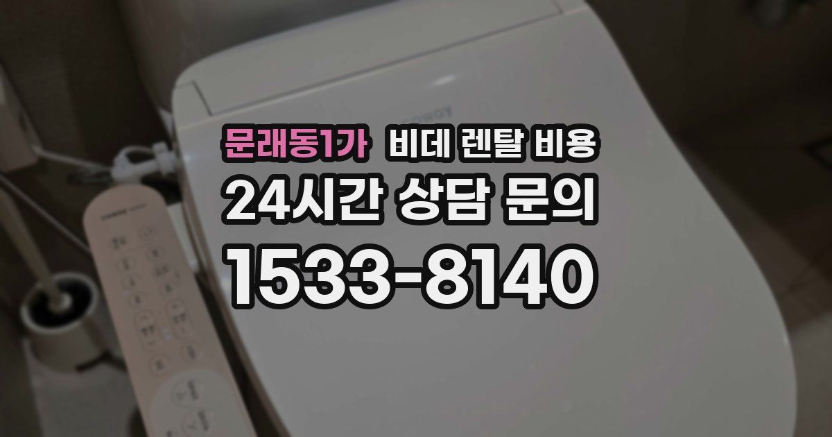 문래동1가 비데 렌탈 비용