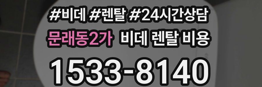 문래동2가 비데 렌탈 비용