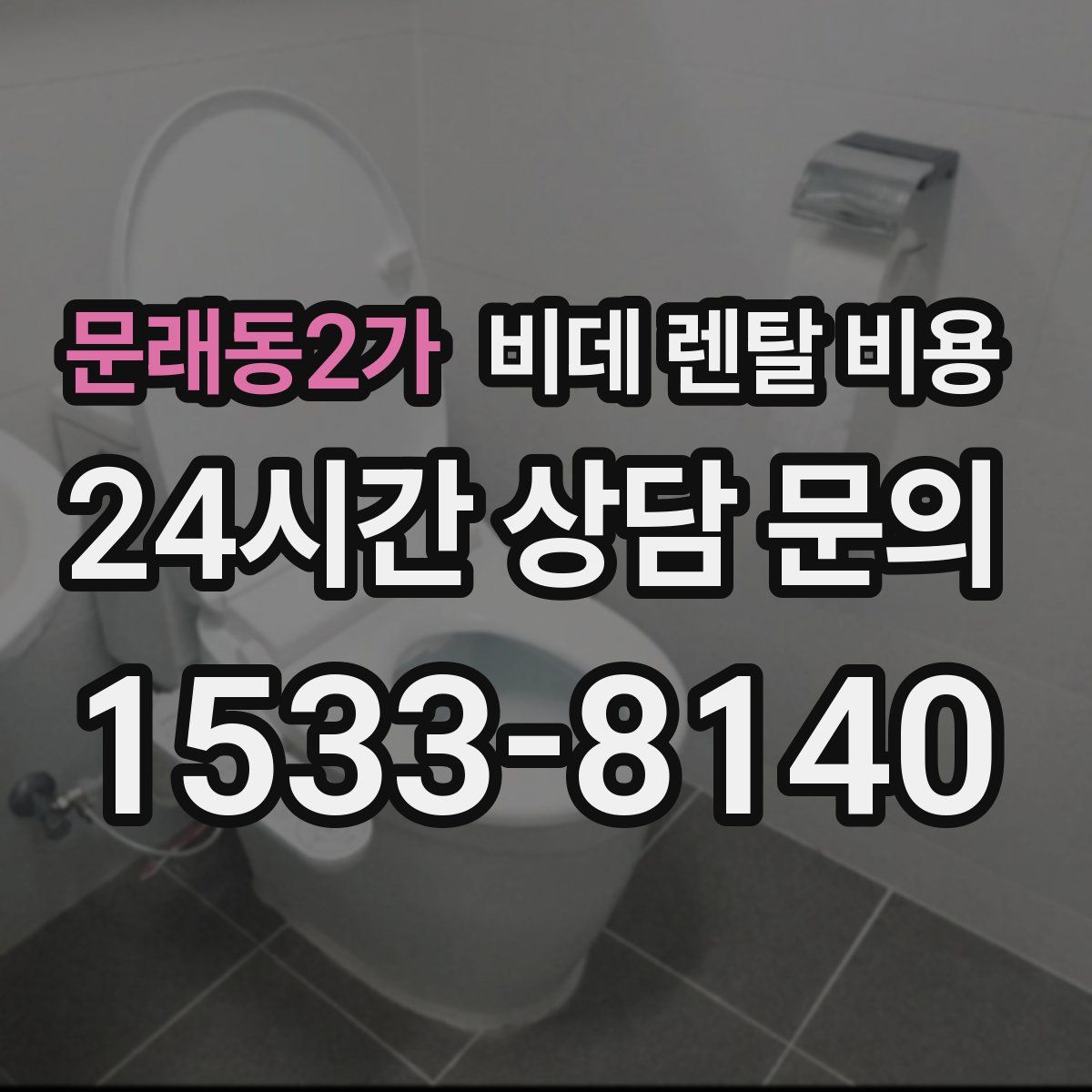문래동2가 비데 렌탈 비용