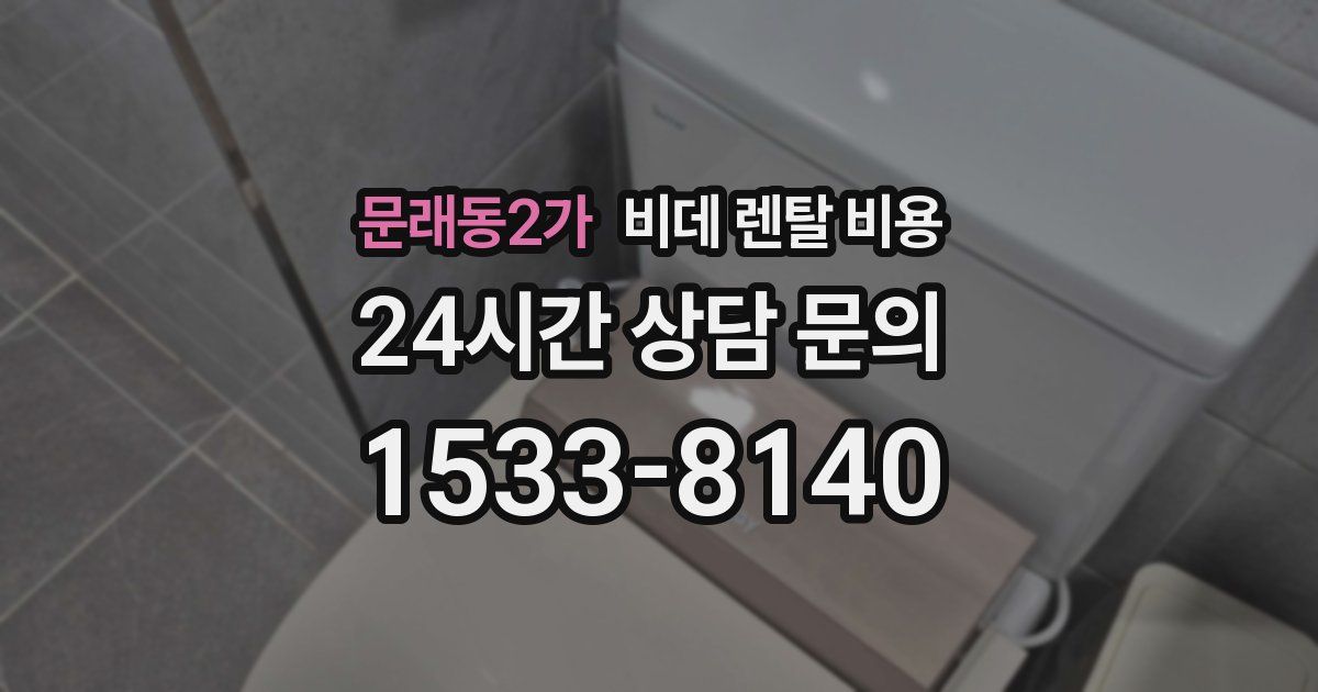 문래동2가 비데 렌탈 비용