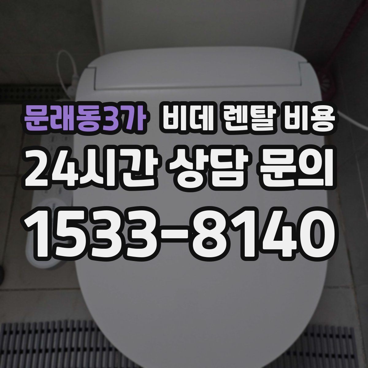 문래동3가 비데 렌탈 비용 비용 구조를 이해하면 보이는 차이