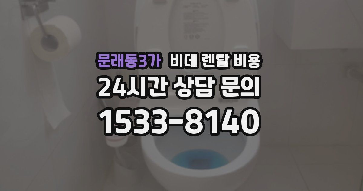 문래동3가 비데 렌탈 비용