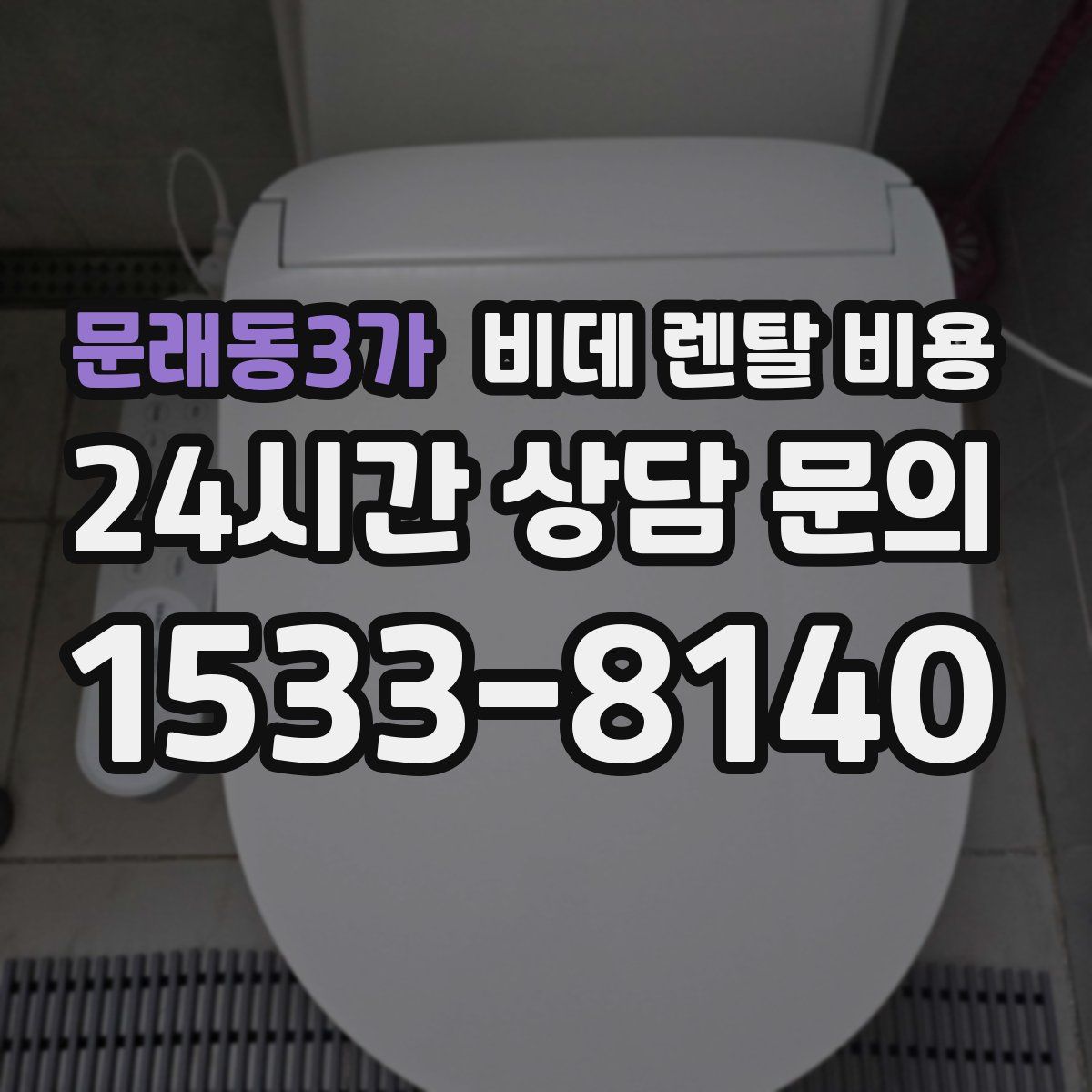 문래동3가 비데 렌탈 비용