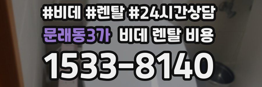 문래동3가 비데 렌탈 비용