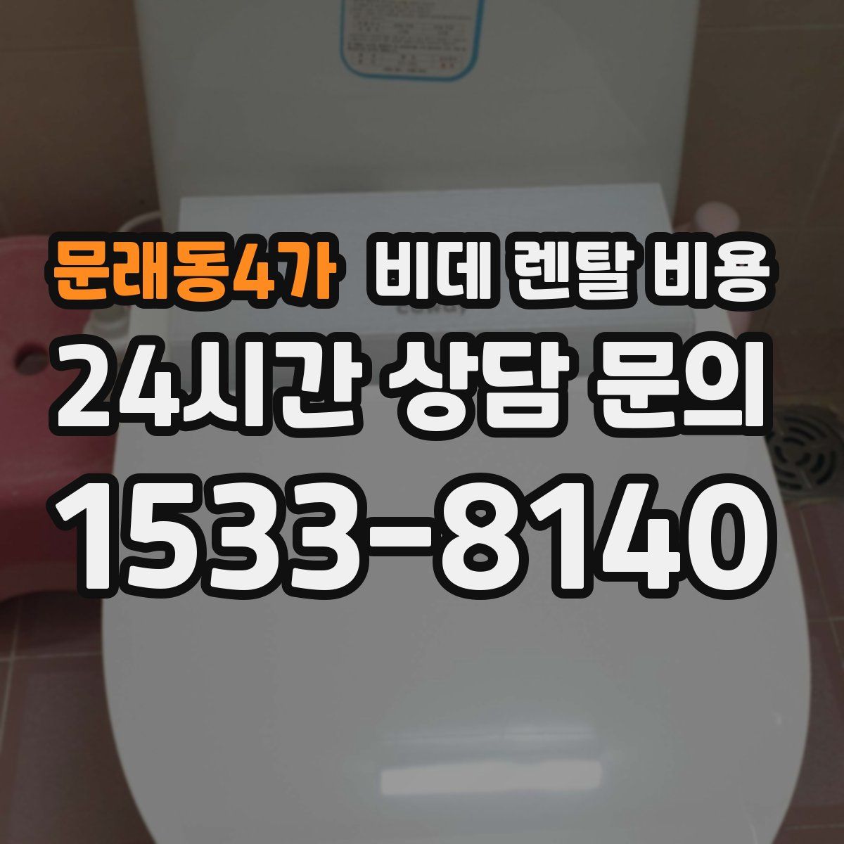 문래동4가 비데 렌탈 비용