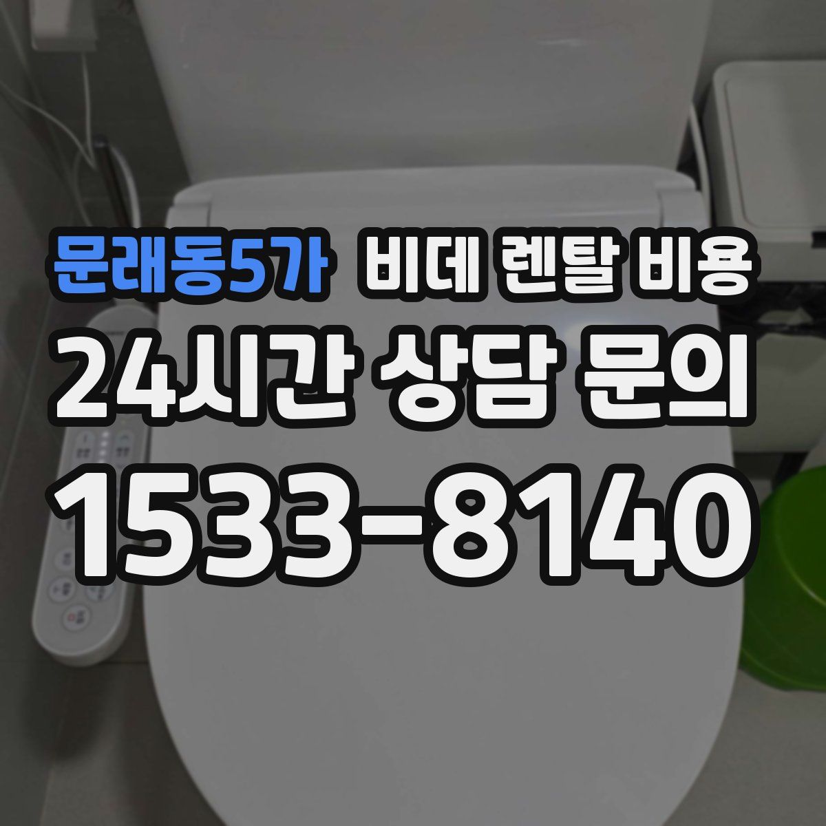 문래동5가 비데 렌탈 비용