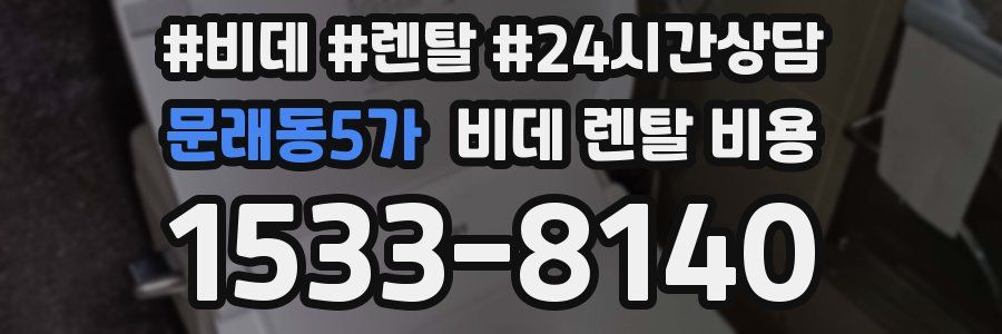 문래동5가 비데 렌탈 비용