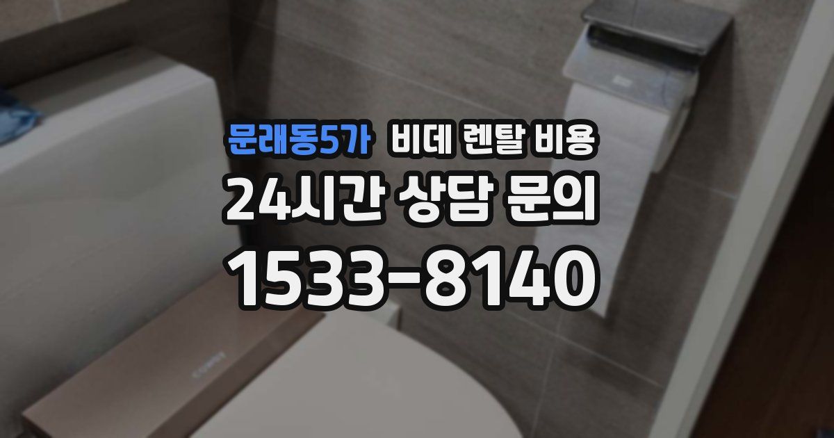 문래동5가 비데 렌탈 비용