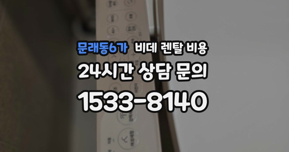 문래동6가 비데 렌탈 비용