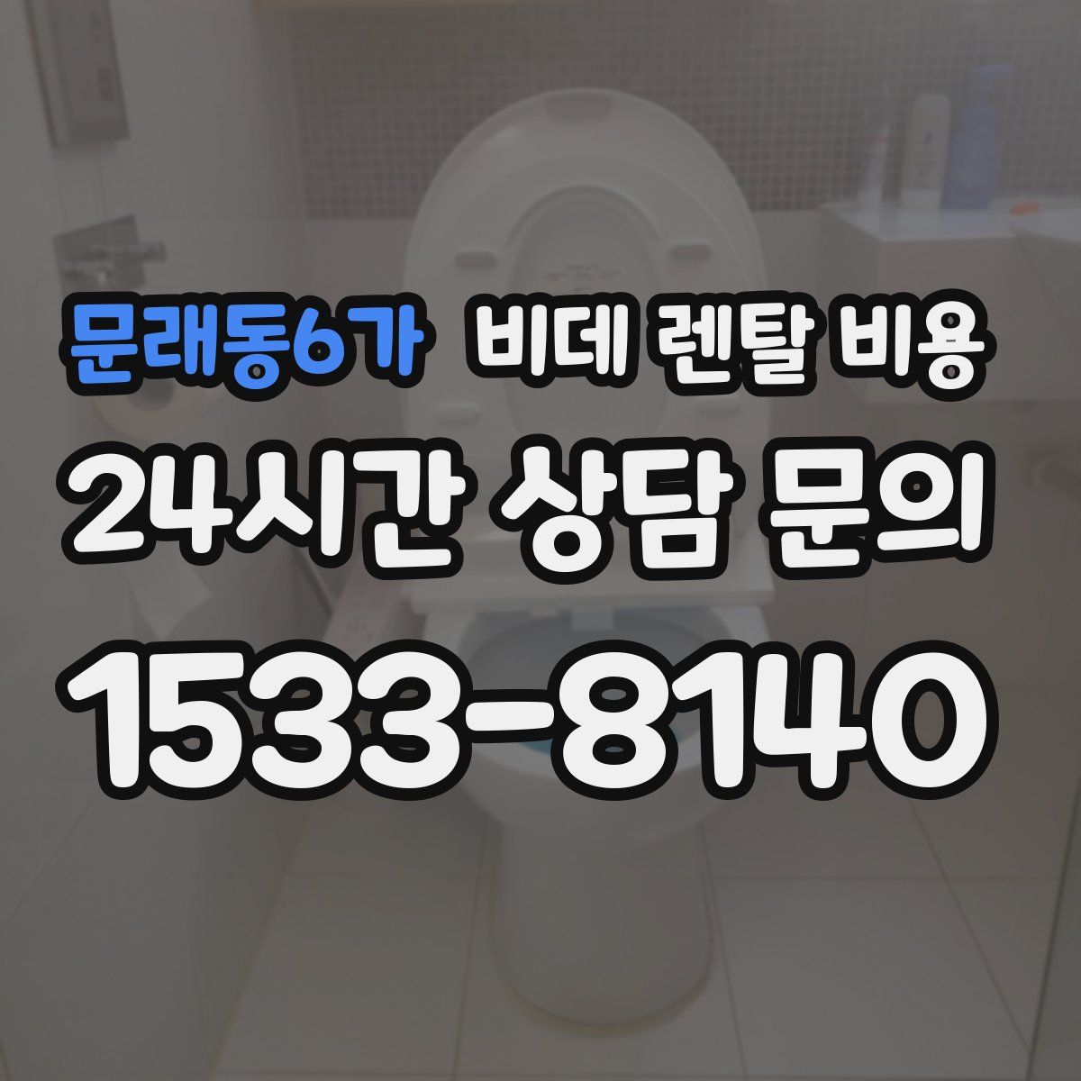 문래동6가 비데 렌탈 비용