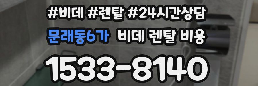 문래동6가 비데 렌탈 비용