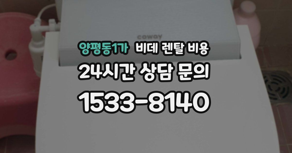 양평동1가 비데 렌탈 비용