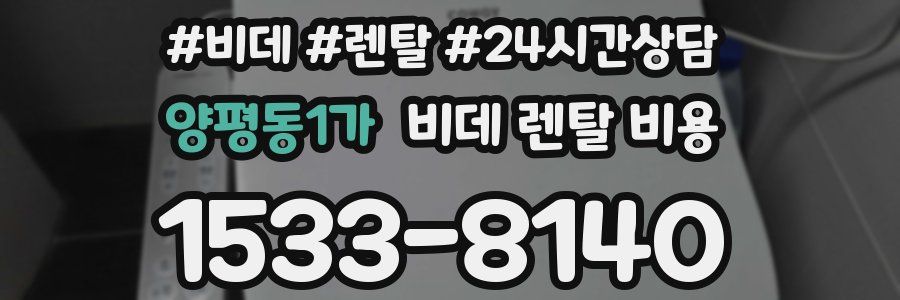 양평동1가 비데 렌탈 비용
