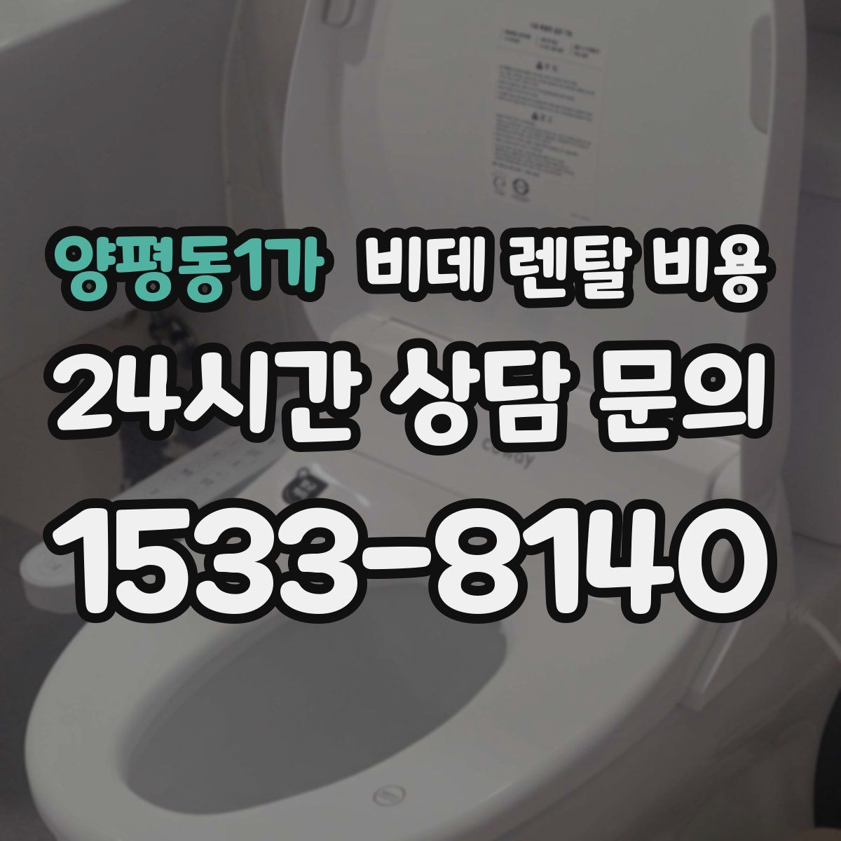 양평동1가 비데 렌탈 비용