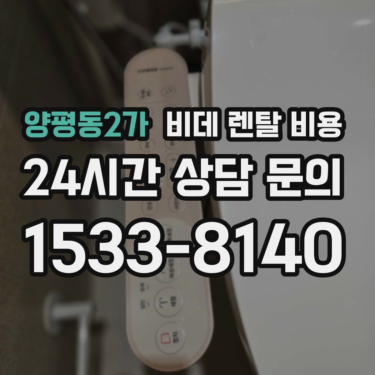 양평동2가 비데 렌탈 비용