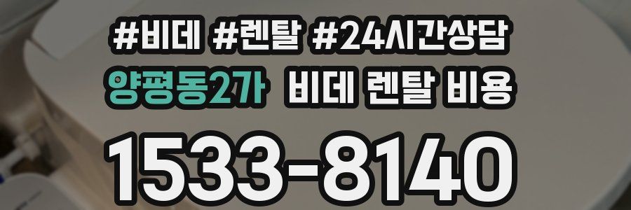 양평동2가 비데 렌탈 비용
