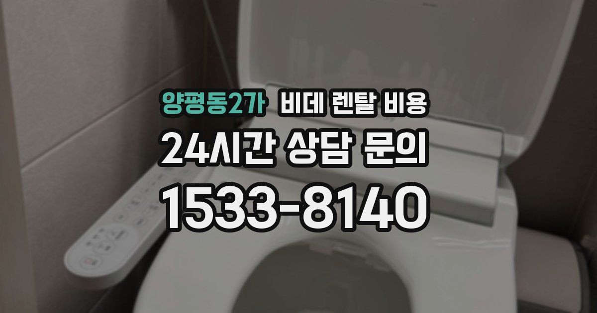 양평동2가 비데 렌탈 비용