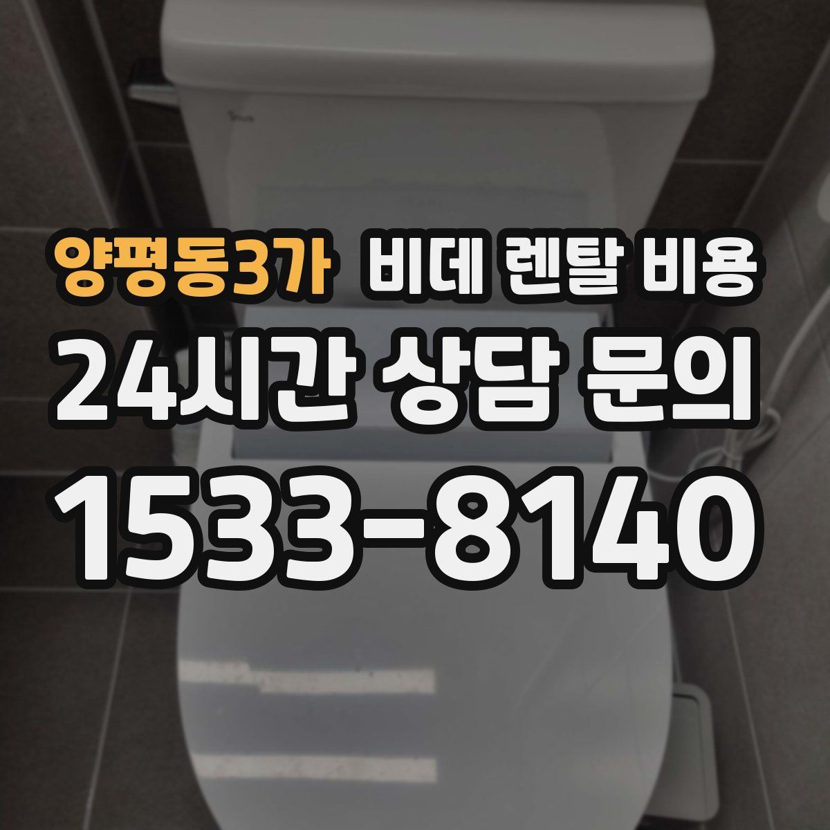 양평동3가 비데 렌탈 비용